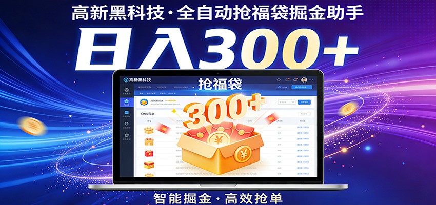 高新黑科技,全自动抢福袋掘金助手,零门槛、易操作,轻松上手日入300+-老吴出海笔记