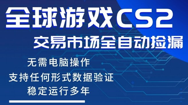 CS2游戏云自动操作,一键批量捡漏,稳健变现超久(可验证),小白轻松入门,手机即可完成全部操作【揭秘】-老吴出海笔记