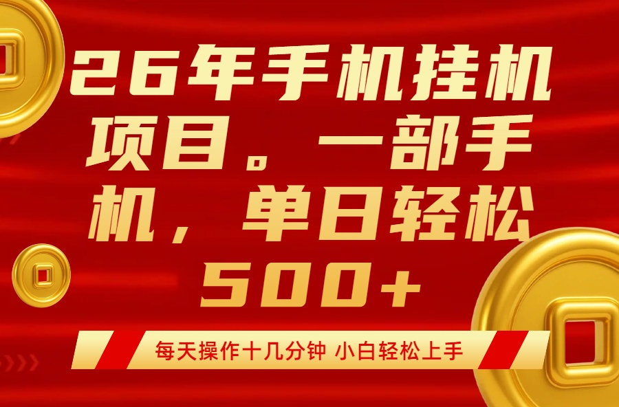 最强手机挂机项目,每天十几分钟,轻松日入500+-老吴出海笔记