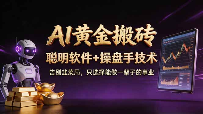 A1黄金搬砖 聪明软件+操盘手技术 告别韭菜局,小白也可以轻松上手日赚50-100U-老吴出海笔记