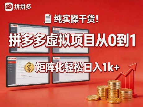 纯实操干货！拼多多虚拟项目从0到1，矩阵化轻松日入1k+【揭秘】-老吴出海笔记