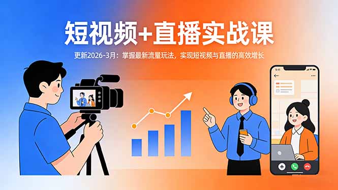 短视频+直播实战课-更新2026-3月:掌握最新流量玩法,实现短视频与直播的高效增长-老吴出海笔记