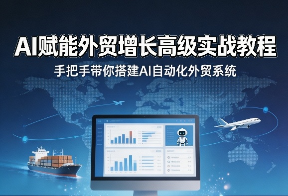 AI赋能外贸增长高级实战教程，手把手带你搭建AI自动化外贸系统-老吴出海笔记