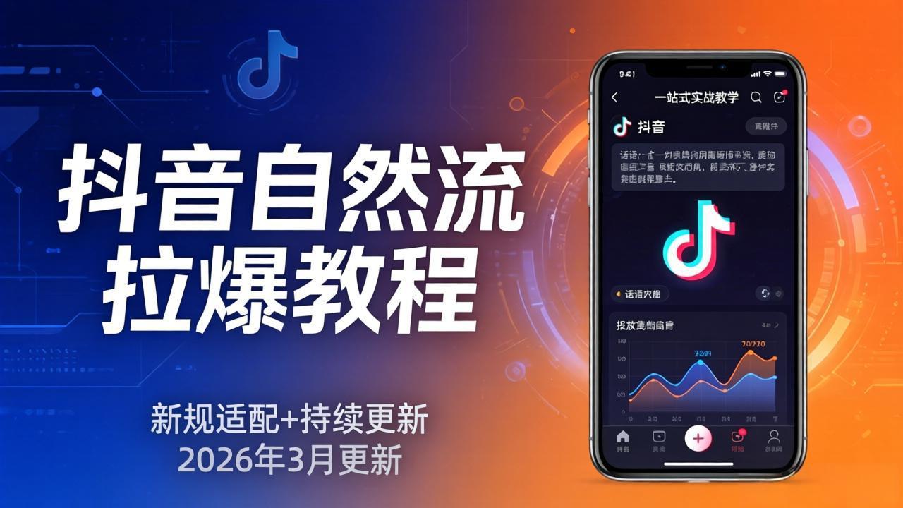 抖音自然流拉爆教程:新规适配+持续更新,话术+投放+起号一站式实战教学(更新26年3月-老吴出海笔记