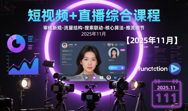 短视频+直播综合课程,审核新规-流量结构-搜索联动-核心算法-推流细节【更新3月25日】-老吴出海笔记