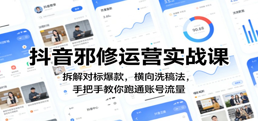 抖音邪修运营实战课:拆解对标爆款,横向洗稿法,手把手教你跑通账号流量-老吴出海笔记