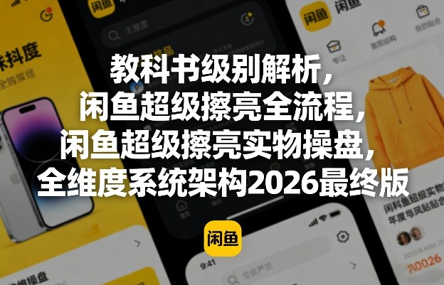 教科书级别解析，闲鱼超级擦亮全流程，闲鱼超级擦亮实物操盘，全维度系统架构2026最终版-老吴出海笔记