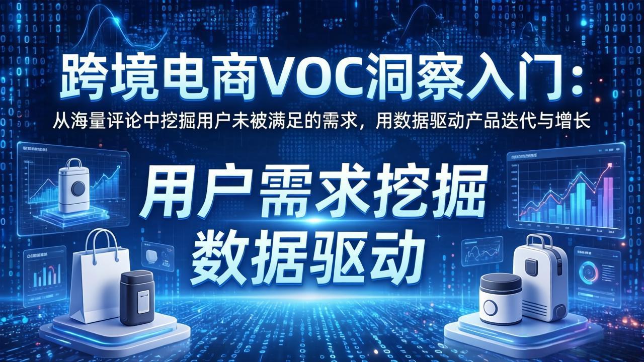 跨境电商VOC洞察入门:从海量评论中挖掘用户未被满足的需求,用数据驱动产品迭代与增长-老吴出海笔记