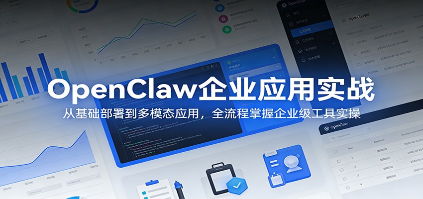 OpenClaw企业应用实战:从基础部署到多模态应用,全流程掌握企业级工具实操-老吴出海笔记