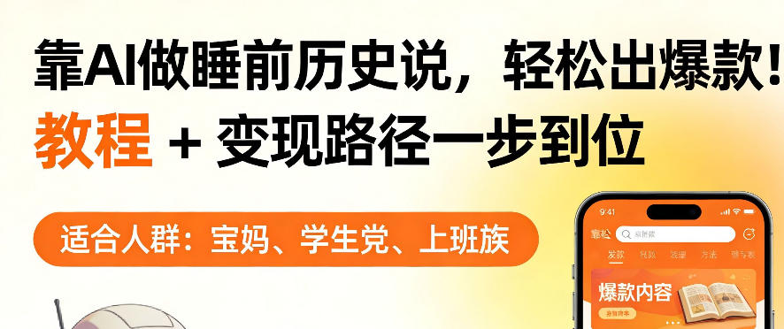 靠AI做睡前历史解说，轻松出爆款！教程+变现路径一步到位，单个视频收益1K+【揭秘】-老吴出海笔记