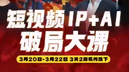 群响·2026短视频IP+AI破局大课(3月20-22日杭州线下课)-老吴出海笔记