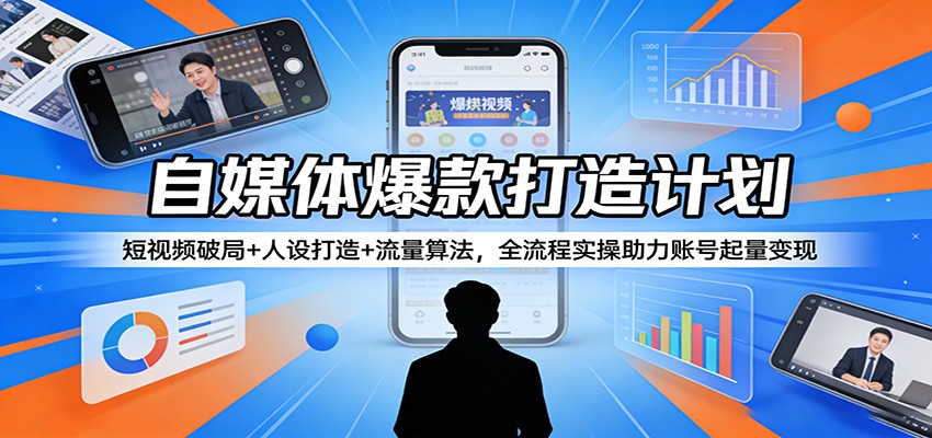 自媒体爆款打造计划:短视频破局+人设打造+流量算法,全流程实操助力账号起量变现-老吴出海笔记