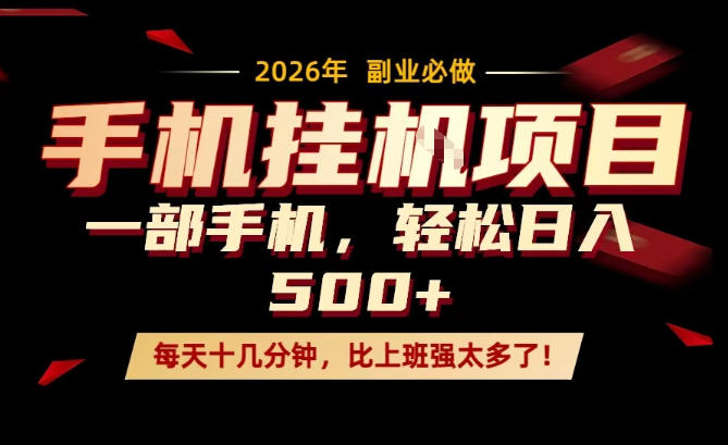 每天只需要十几分钟,一部手机轻松日入500+,隔天就能见到收益,比上班强太多了!【揭秘】-老吴出海笔记