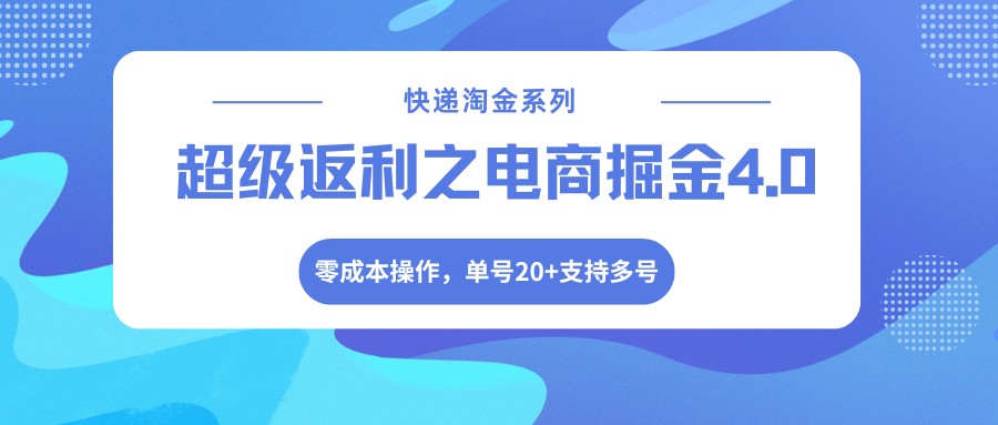 快递淘金系列；超级返利之电商掘金4.0，零成本操作，单号20+支持多号-老吴出海笔记