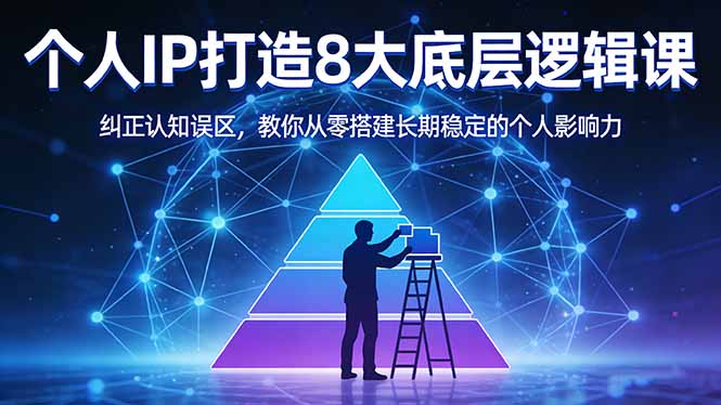 付费文章：个人IP打造8大底层逻辑课：纠正认知误区，教你从零搭建长期稳定的个人影响力-老吴出海笔记