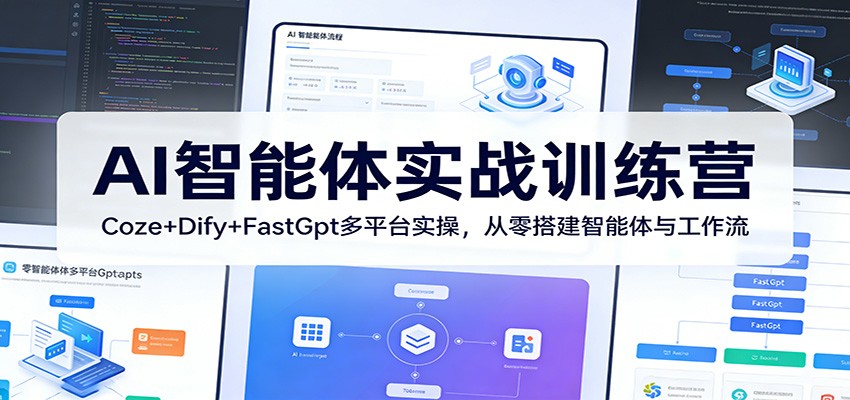 AI智能体实战训练营:Coze+Dify+FastGpt多平台实操,从零搭建智能体与工作流-老吴出海笔记