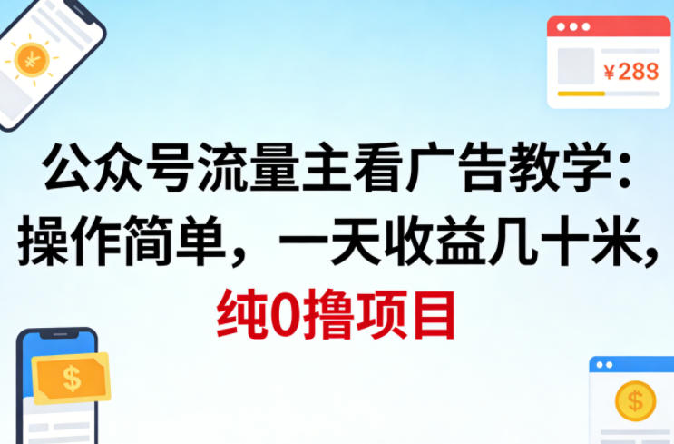 公众号流量主看广告撸收益,操作简单,一天收益几十米,纯0撸项目-老吴出海笔记