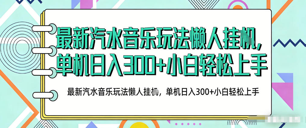2026最新汽水音乐人项目玩法,上传音乐到抖音号里,用云手机运行,无需养号,无任何风控【揭秘】-老吴出海笔记