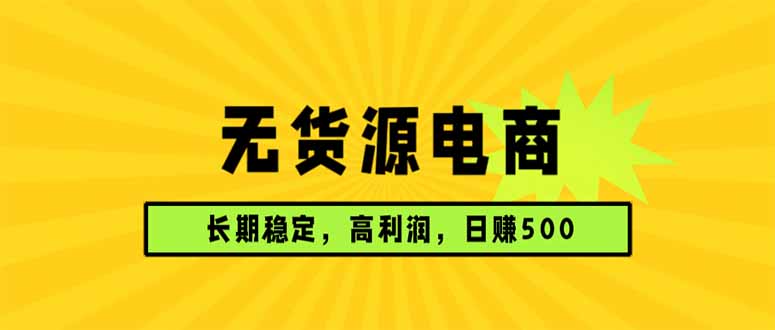 无货源电商，长期稳定可做，利润高，需求大，日赚500-老吴出海笔记