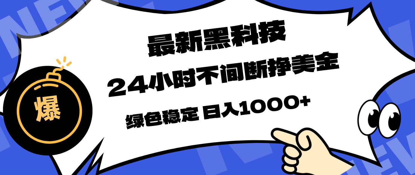 最新黑科技，24小时全天挣美金，，绿色稳定，日入1000+-老吴出海笔记