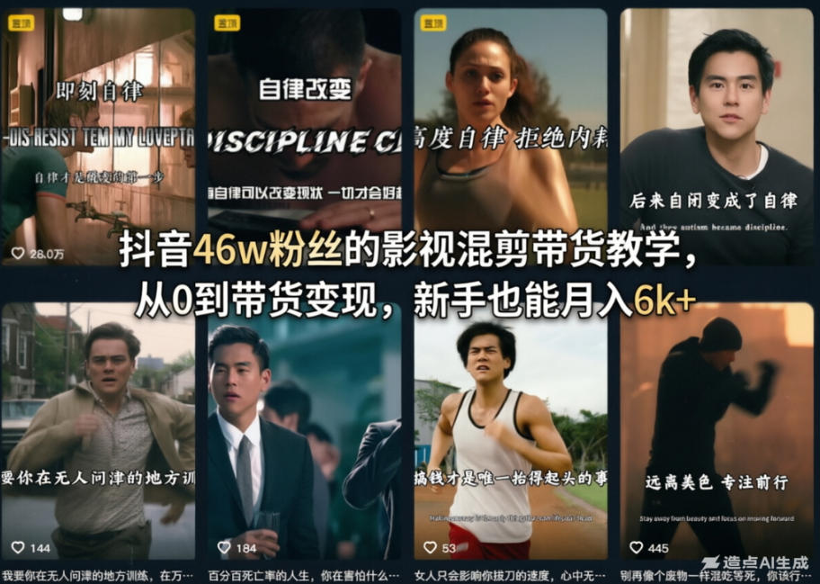 抖音46w粉丝的影视混剪带货教学，从0到带货变现，新手也能月入6k+-老吴出海笔记