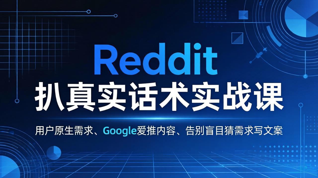 Reddit 扒真实话术实战课：用用户原生需求做 Google 爱推内容，告别盲目猜需求写文案-老吴出海笔记