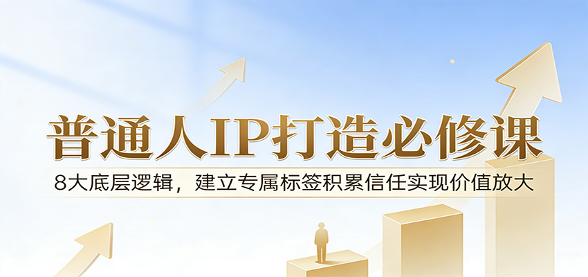 付费文章:普通人IP打造必修课,8大底层逻辑,建立专属标签积累信任实现价值放大-老吴出海笔记