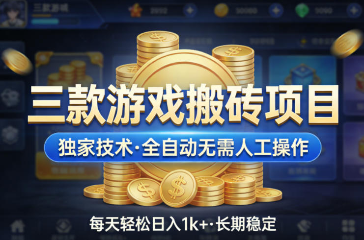 三款游戏搬砖项目,独家技术,全自动无需人工操作,每天轻松日入1k+,长期稳定【揭秘】-老吴出海笔记