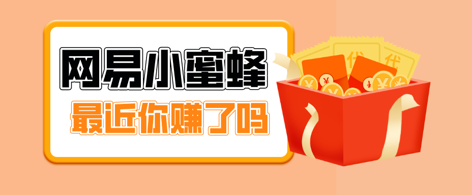 首发！网易小蜜蜂拉新，19元/单，网易大厂背书，零成本零门槛，月入轻松破万-老吴出海笔记