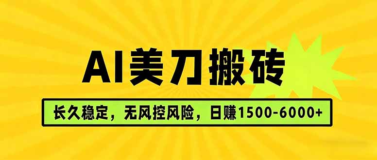 AI美刀搬砖项目 | 日入1500-6000元 | 长久稳运行 | 实地可考察 | 长线项目-老吴出海笔记
