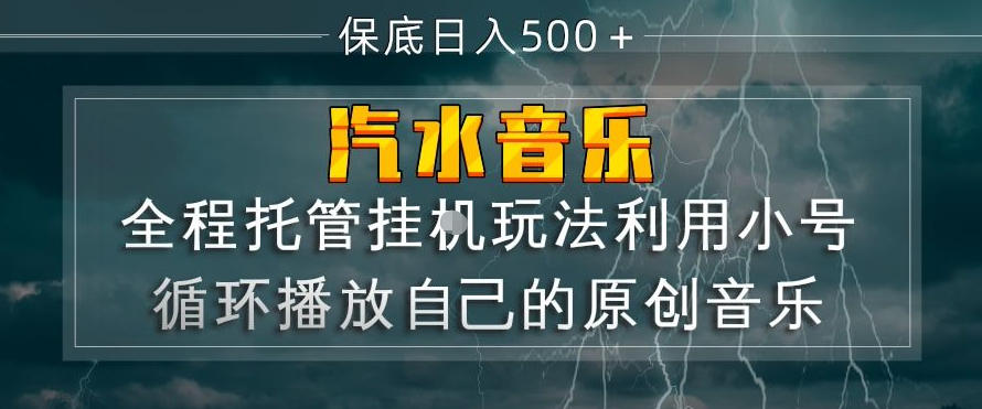 汽水音乐全程托管挂G玩法,利用小号循环播放自己的原创音乐,保底日入5张+【揭秘】-老吴出海笔记