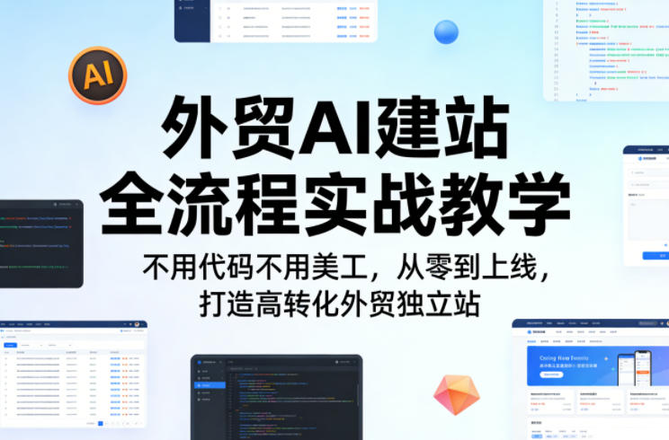 外贸AI建站全流程实战教学，不用代码不用美工，从零到上线，打造高转化外贸独立站-老吴出海笔记