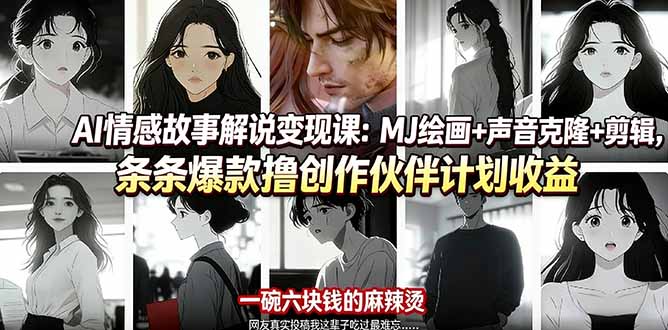 AI情感故事解说变现课：MJ绘画+声音克隆+剪辑，条条爆款撸创作伙伴计划收益-老吴出海笔记