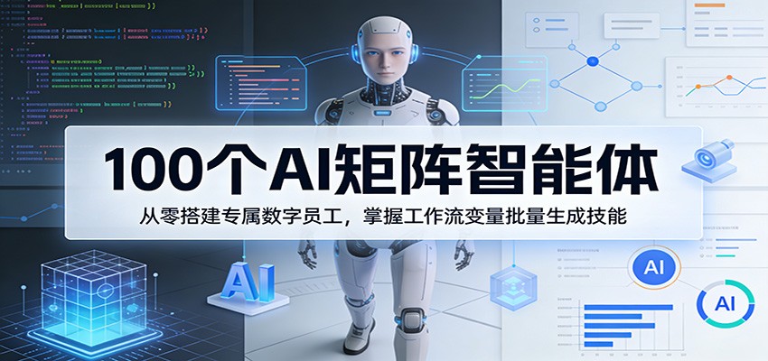 100个AI矩阵智能体,从零搭建专属数字员工,掌握工作流变量批量生成技能-老吴出海笔记