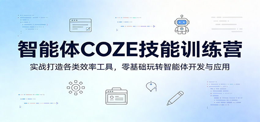 智能体COZE技能训练营:实战打造各类效率工具,零基础玩转智能体开发与应用-老吴出海笔记
