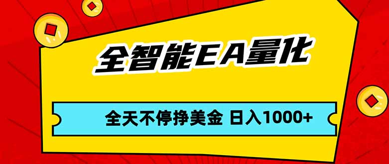 全智能EA量化，全天不间断挣美金，，小白轻松操作，日入1000+-老吴出海笔记