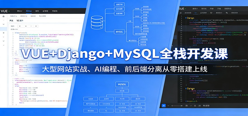 VUE+Django+MySQL全栈开发课:大型网站实战、AI编程、前后端分离从零搭建上线-老吴出海笔记