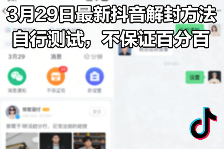 3月29日最新抖音解封方法,自行测试,不保证百分百-老吴出海笔记