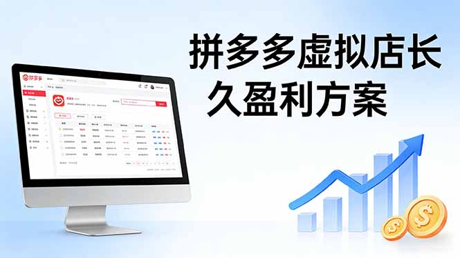 拼多多虚拟店长久盈利方案：实操步骤 + 矩阵思路，日入 1K 不难-老吴出海笔记