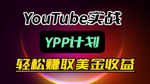 麦子甜带你玩转YouTube(YPP)：月入过1W实操课-老吴出海笔记
