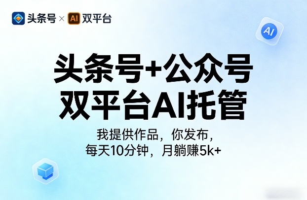 头条号+公众号双平台AI托管,我提供作品,你发布,每天10分钟,月躺賺5k+【揭秘】-老吴出海笔记