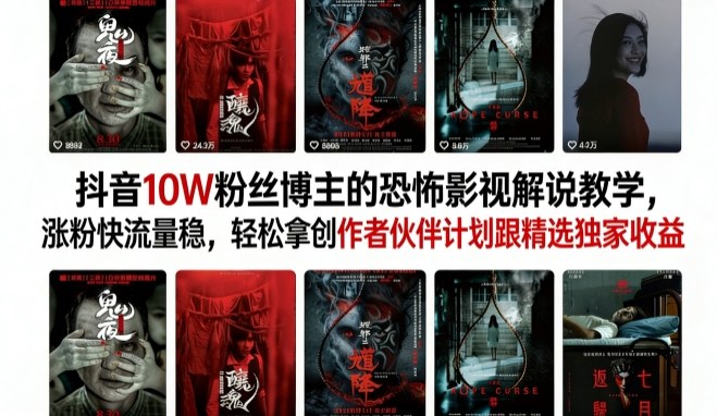 抖音10W粉丝博主的恐怖影视解说教学,涨粉快流量稳,轻松拿创作者伙伴计划跟精选独家收益-老吴出海笔记