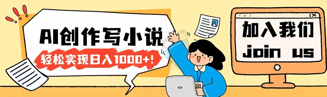 26年最新风口项目AI工具创作写小说，轻松实现日入1000+-老吴出海笔记