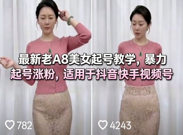 最新老A8美女起号教学,暴力起号涨粉,适用于抖音快手视频号-老吴出海笔记