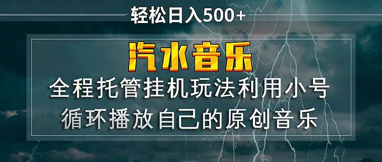 汽水音乐  利用小号循环播放自己的原创歌曲  日入500+-老吴出海笔记