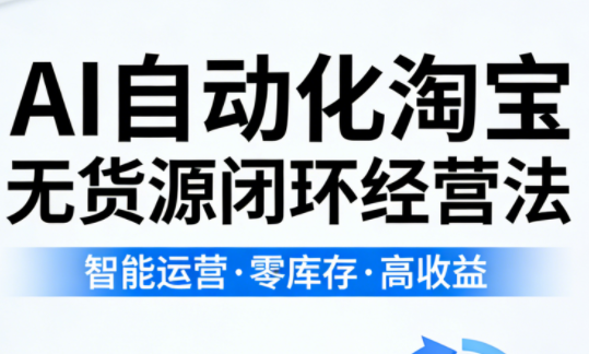 夜子游·AI自动化淘宝无货源闭环经营法-老吴出海笔记