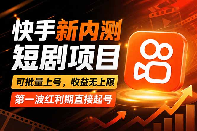 快手最新短剧玩法，零操作无脑上号，收益无上限，新手也能轻松上车-老吴出海笔记