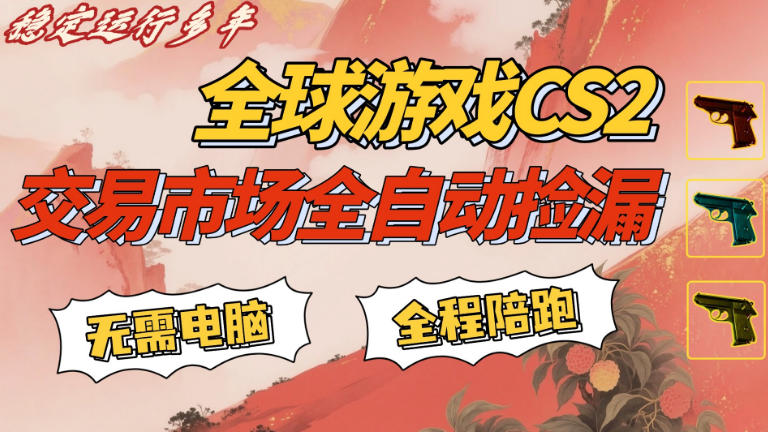 CS游戏交易平台自动批量捡，小白轻松入门，手机即可完成全部操作，日入300+，轻松副业【揭秘】-老吴出海笔记