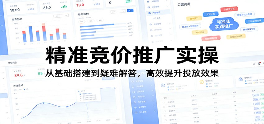 精准竞价推广实操：从基础搭建到疑难解答，高效提升投放效果-老吴出海笔记