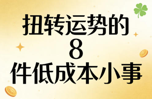 付费文章:扭转运势的8件低成本小事-老吴出海笔记